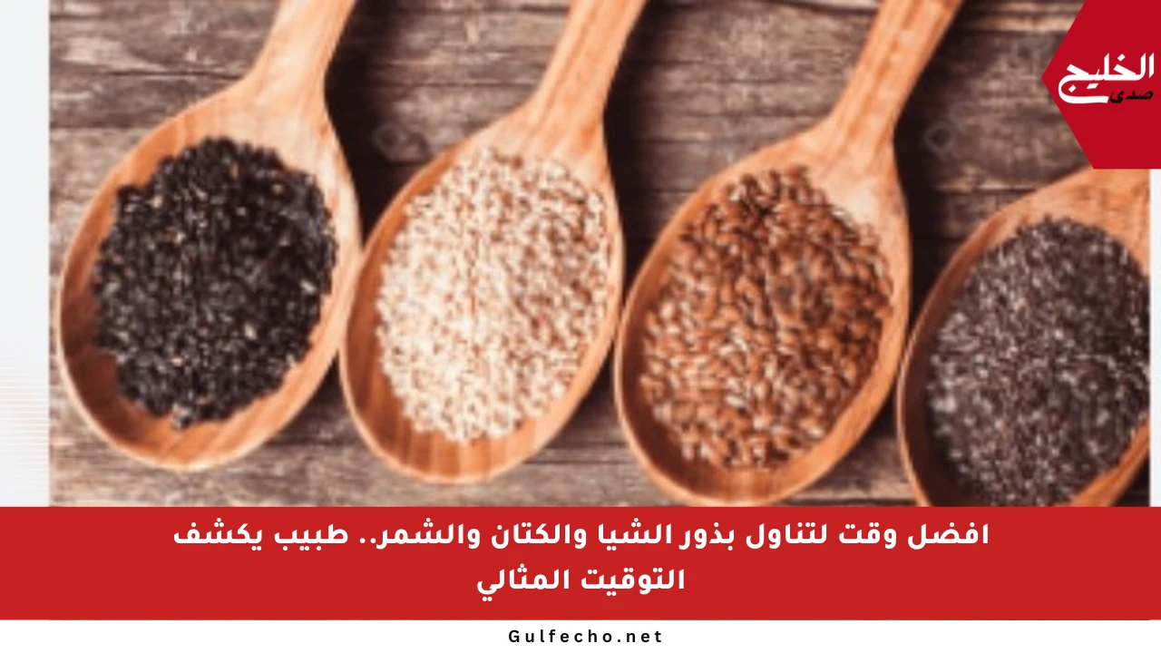 أفضل وقت لتناول بذور الشيا والكتان والشمر.. طبيب يكشف التوقيت المثالي